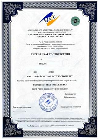 Сертификат соответствия ISO 14001