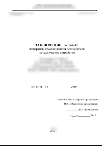 Экспертиза промышленной безопасности (ЭПБ)