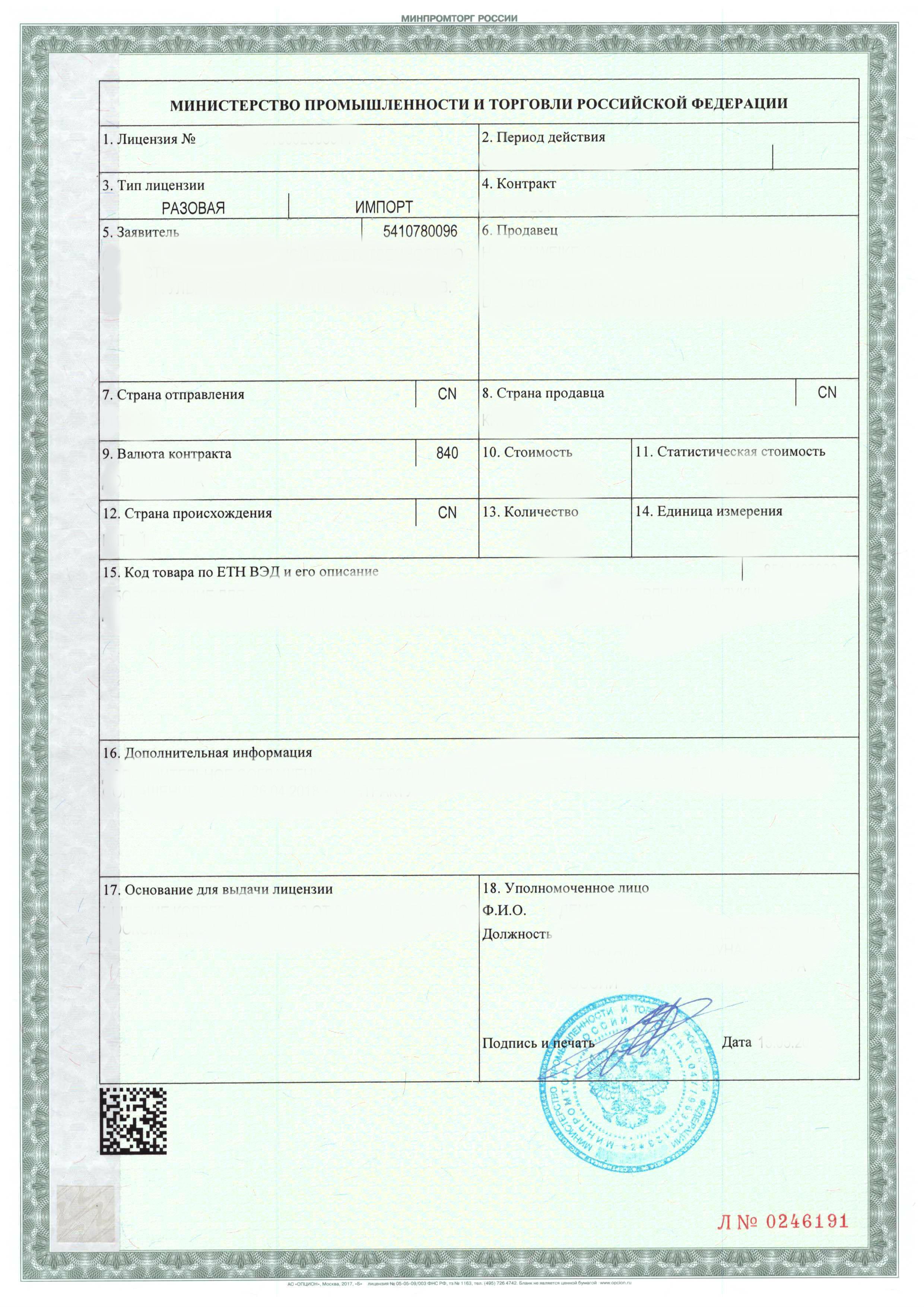 Лицензия Минпромторга