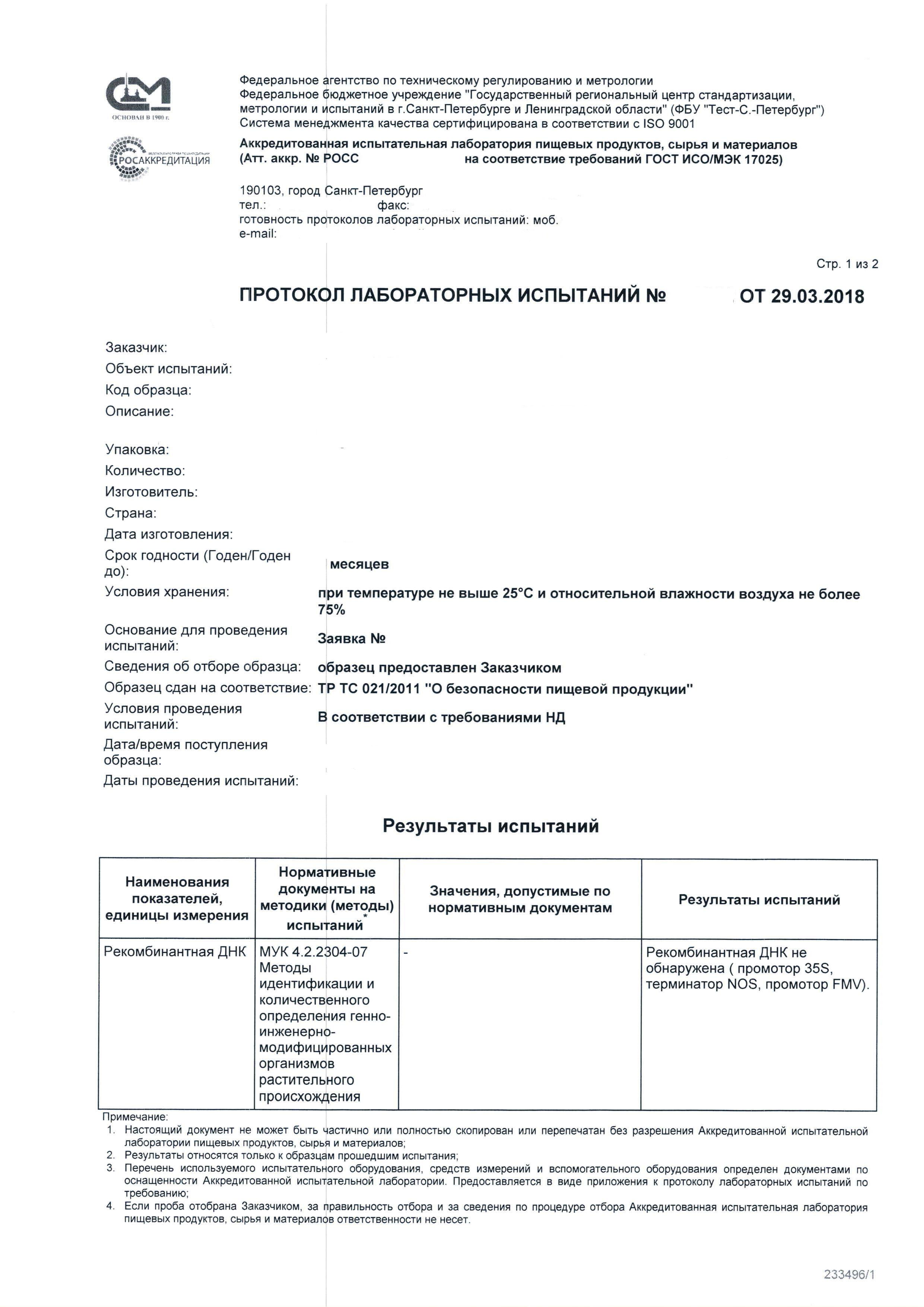Заключение об отсутствии ГМО