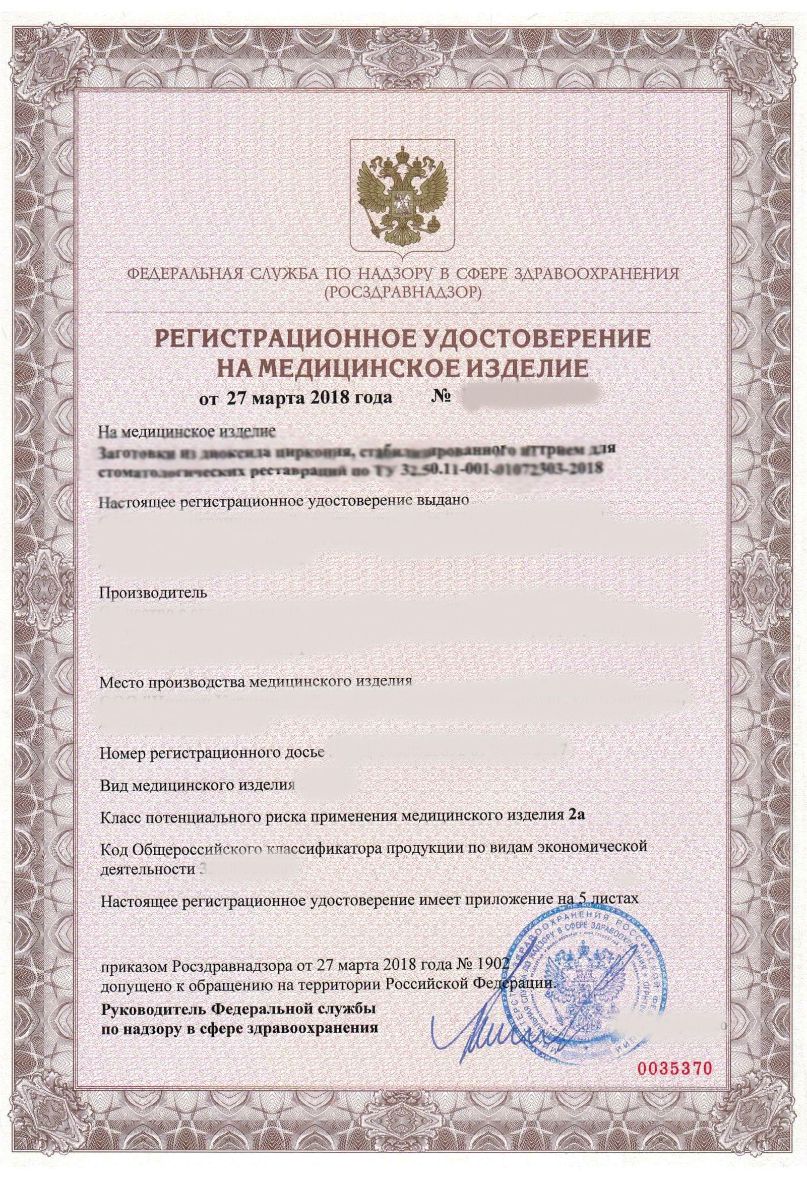 Регистрационное удостоверение Росздравнадзора